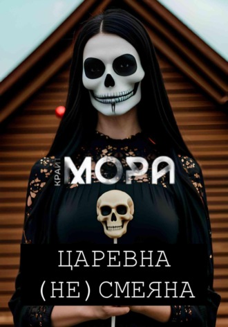 Мора Крайт. Царевна (Не) Смеяна