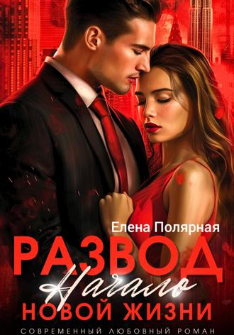 Обложка книги «Развод. Начало новой жизни»
