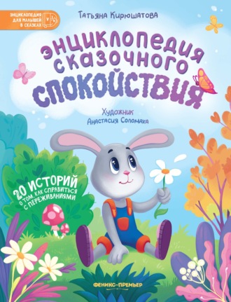 Обложка книги «Энциклопедия сказочного спокойствия»