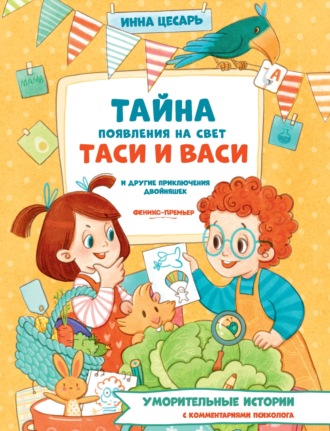 Обложка книги «Тайна появления на свет Таси и Васи и другие приключения двойняшек»