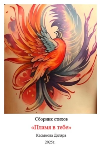 Обложка книги «Пламя в тебе»