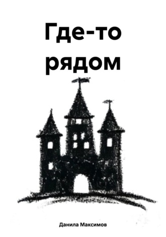 Обложка книги «Где-то рядом»