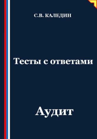 Обложка книги «Тесты с ответами. Аудит»