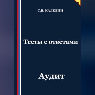 Обложка книги «Тесты с ответами. Аудит»