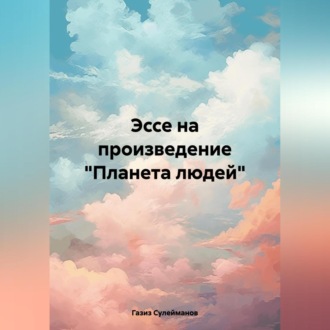 Обложка книги «Эссе на произведение «Планета людей»»