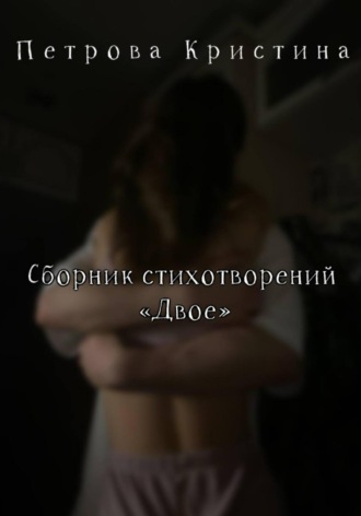 Обложка книги «Сборник стихотворений «Двое»»