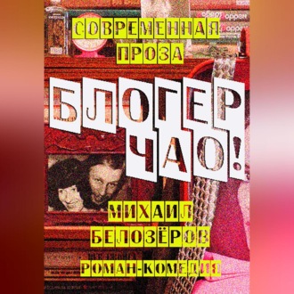 Обложка книги «Блогер, чао!»