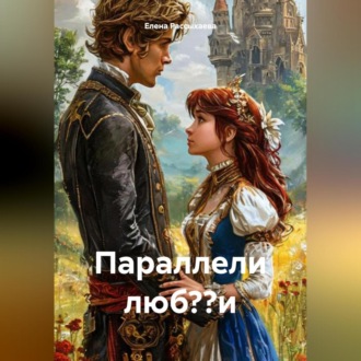 Обложка книги «Параллели люб??и»