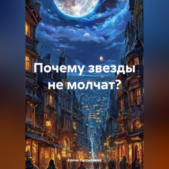 Обложка книги «Почему звезды не молчат?»