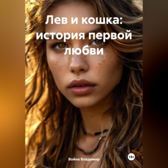Обложка книги «Лев и кошка: история первой любви.»