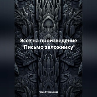 Обложка книги «Эссе на произведение «Письмо заложнику»»