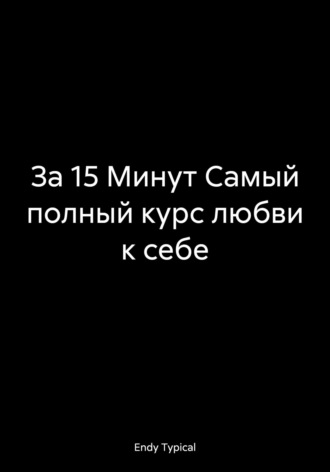 Endy Typical. За 15 Минут Самый полный курс любви к себе
