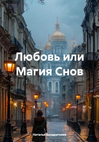 Обложка книги «Любовь или Магия Снов»