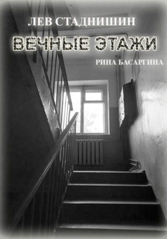 Обложка книги «Вечные этажи»
