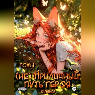 Обложка книги «(Не) Приличный путь героя. Том 1»