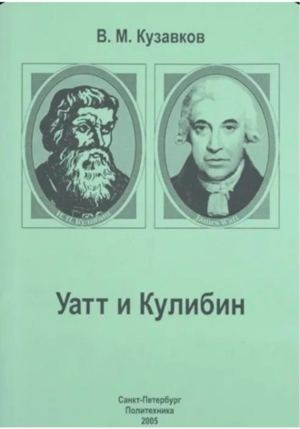 Обложка книги «Уатт и Кулибин»