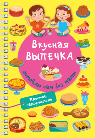 Обложка книги «Вкусная выпечка: готовлю сам без мамы»