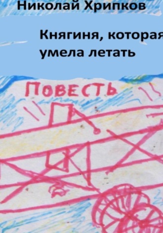 Обложка книги «Княгиня, которая умела летать»