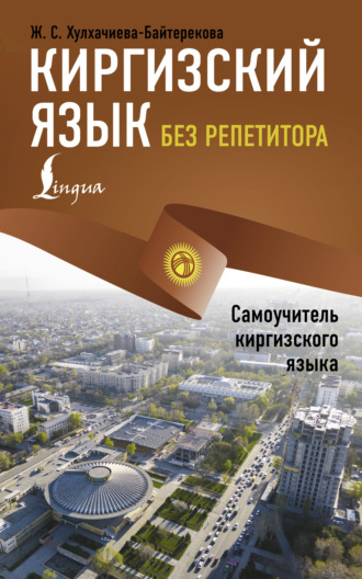 Обложка книги «Киргизский язык без репетитора. Самоучитель киргизского языка»