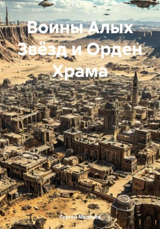 Обложка книги «Воины Алых Звёзд и Орден Храма»
