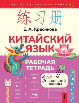 Обложка книги «Китайский язык. Рабочая тетрадь для начальной школы»