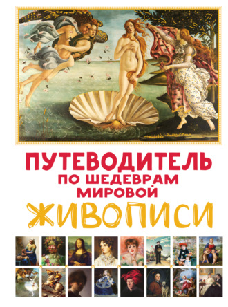 Обложка книги «Путеводитель по шедеврам мировой живописи»