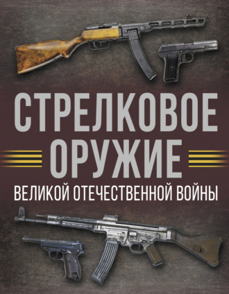 Обложка книги «Стрелковое оружие Великой Отечественной войны»