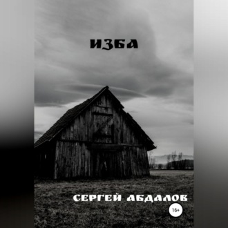Обложка книги «Изба»