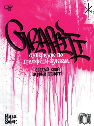 Обложка книги «Суперкурс по граффити-буквам. Создай свой первый шрифт!»