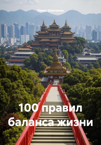 Обложка книги «100 правил баланса жизни»