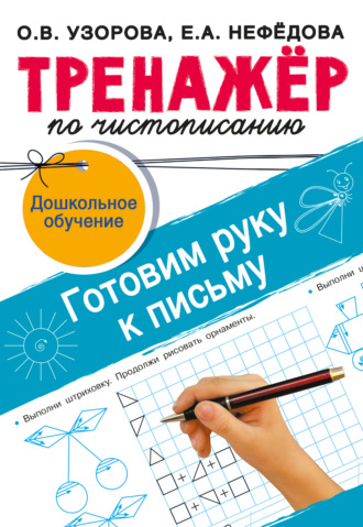 Обложка книги «Тренажёр по чистописанию. Готовим руку к письму»