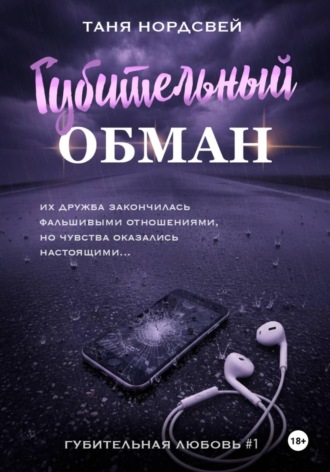 Обложка книги «Губительный обман»