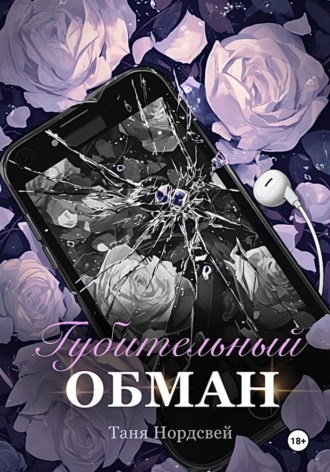 Губительный обман. 