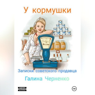 Обложка книги «У кормушки. Записки советского продавца»