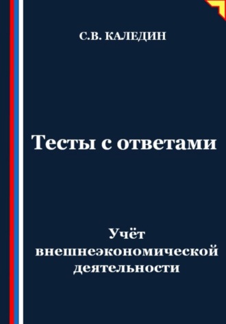 Обложка книги «Учёт внешнеэкономической деятельности. Тесты с ответами»