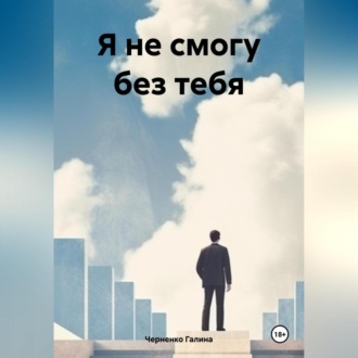 Обложка книги «Я не смогу без тебя»