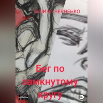 Обложка книги «Бег по замкнутому кругу»