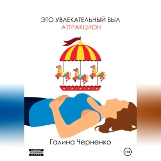 Обложка книги «Это увлекательный был аттракцион»