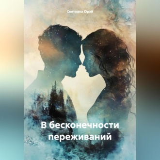 Обложка книги «В бесконечности переживаний»