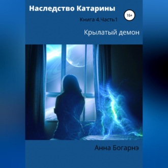 Обложка книги «Наследство Катарины 4. Крылатый демон. Часть 1»