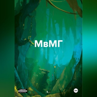 Обложка книги «МвМГ»