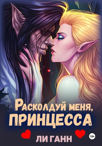 Обложка книги «Расколдуй меня, Принцесса!»