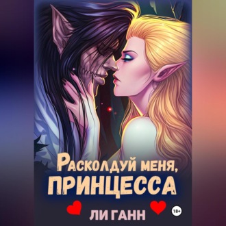 Обложка книги «Расколдуй меня, Принцесса!»