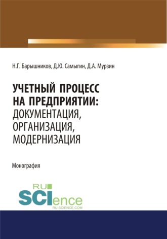 Денис Юрьевич Самыгин. Учетный процесс на предприятии. Документация, организация, модернизация. (Аспирантура, Бакалавриат, Магистратура). Монография.