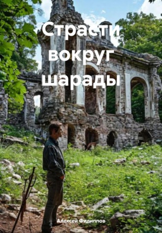 Обложка книги «Страсти вокруг шарады»