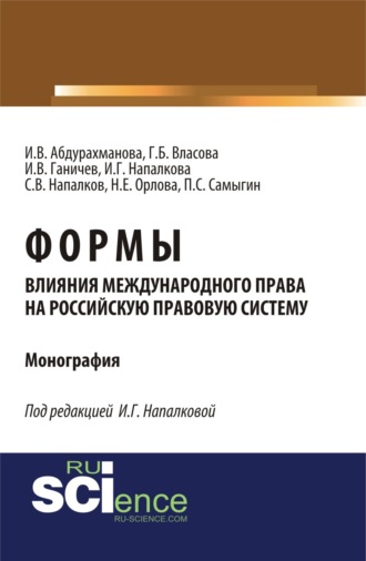 Галина Борисовна Власова. Формы влияния международного права на российскую правовую систему. (Аспирантура, Бакалавриат, Магистратура). Монография.