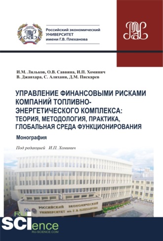Ирина Петровна Хоминич. Управление финансовыми рисками в компаниях ТЭК. Глобальная среда функционирования, теория, методология, практика. (Аспирантура, Бакалавриат, Магистратура, Специалитет). Монография.