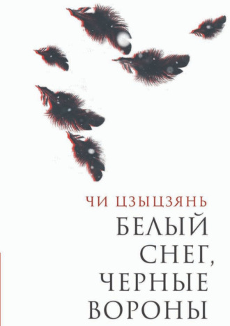 Обложка книги «Белый снег, черные вороны»