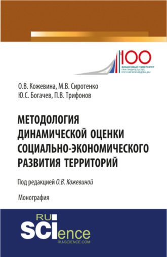 Методология динамической оценки социально-экономического развития территорий. (Аспирантура, Бакалавриат, Магистратура, Специалитет). Монография.. Юрий Сергеевич Богачев