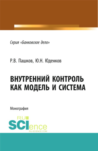 Внутренний контроль как модель и система. (Аспирантура, Бакалавриат, Магистратура, Специалитет). Монография.. Юрий Николаевич Юденков